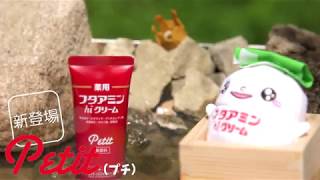 薬用フタアミンhiクリーム Petit（プチ）｜温泉篇