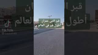 شاهد |قبر النبي عمران عليه السلام في منطقه عمان