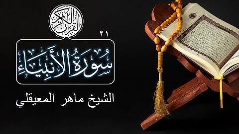 021 - Surat Al-Anbiya (The Prophets) - Maher Al Muaiqly سورة الأنبياء - ماهر المعيقلي