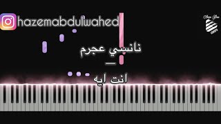 تعليم عزف اغنية (انت ايه - نانسي عجرم) على البيانو | Nancy Ajram Enta Eih Piano Tutorial