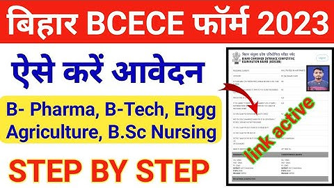 BCECE Online Form 2023 Kaise Bhare | How to fill BCECE Application Form 2023 | BCECE Form 2023