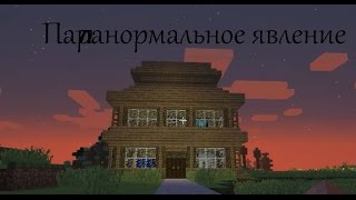 Майнкрафт фильм ужасов;Паранормальное явление Майнкрафт фильм ужасов;Паранормальное явление