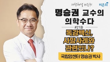 독감백신, 사망사고와 관련 있나? [명승권 교수의 의학수다 #21] (국립암센터 명승권 교수)