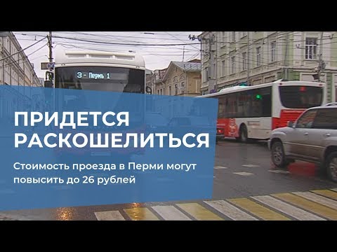 Стоимость проезда в Перми могут повысить до 26 рублей