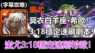 【神魔之塔】蚩尤3:18穩定速刷冥衣白羊座·希歐劇本| 希歐的 ... 