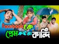 Facebook    bangla romantic song singer sadikul and musfika