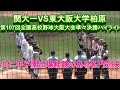 関大一VS東大阪大柏原 第107回全国高校野球大阪大会準々決勝ハイライト共に甲子園出場経験のある名門同士の試合は最後まで目を離せない展開に!