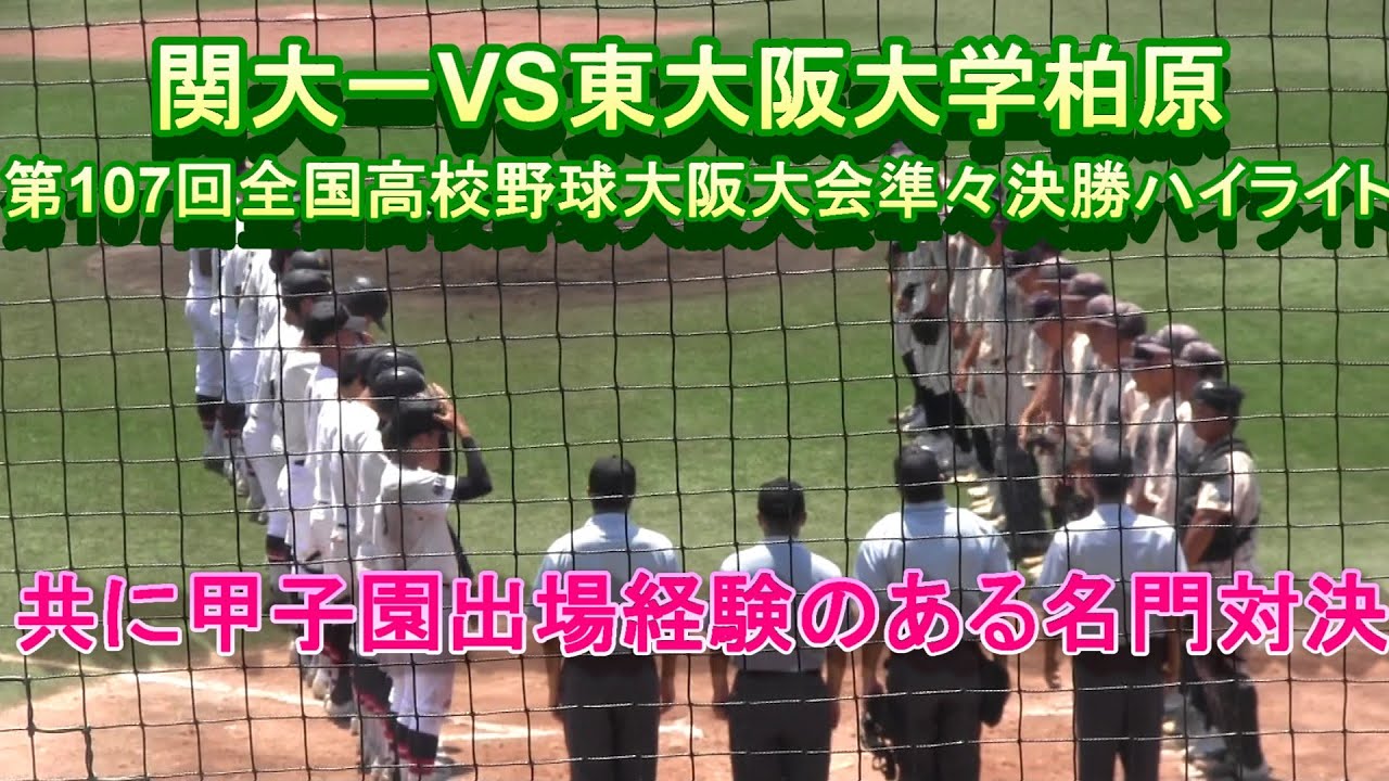 関大一VS東大阪大柏原　第107回全国高校野球大阪大会準々決勝ハイライト共に甲子園出場経験のある名門同士の試合は最後まで目を離せない展開に！