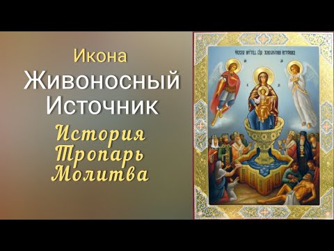 Живоносный источник. История иконы, тропарь, молитва.