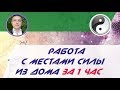 Евгений Грин - Как определить место силы. Работа с местами силы из дома за 1 час!