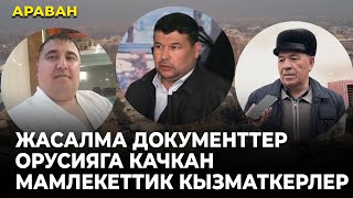 Араван. Жасалма документтер, Орусияга качкан мамлекеттик кызматкерлер