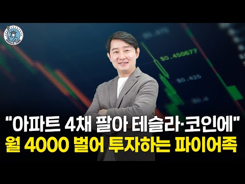   싱글파이어 아파트는 팔아도 테슬라 코인은 안판다 월 4000만원 벌어 미래에 투자하는 파이어족