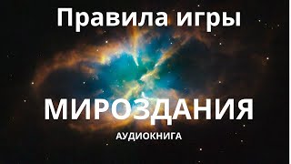 Правила Игры Мироздания - Полина Сухова / АУДИОКНИГА