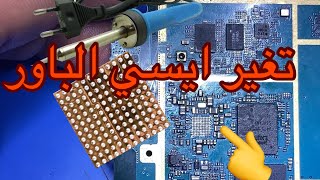 تغير ايسي الباور بكل احترافية