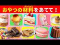 【全35問】おやつの材料クイズ｜プリンは何からできている？