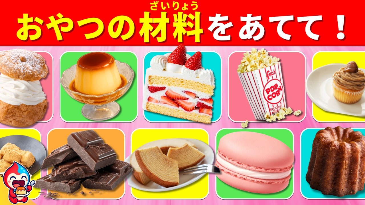 【全35問】おやつの材料クイズ｜プリンは何からできている？