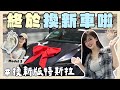 生日企劃🚗🔥送自己一台新車當生日禮物！終於換車啦！一起揭曉最終買哪一台？！【丘涵 𝐂𝐡𝐢𝐮 𝐇𝐚𝐧】