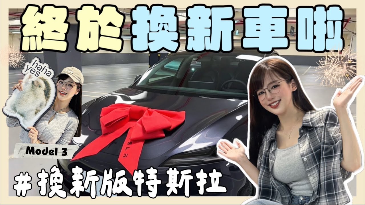 生日企劃🚗送自己一台新車當生日禮物！走進特斯拉Tesla 試完車就買了？！【丘涵 𝐂𝐡𝐢𝐮 𝐇𝐚𝐧】 縮圖
