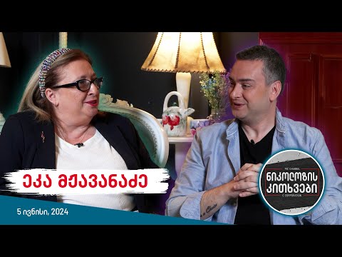 ნიკოლოზის კითხვები - ეკა მჟავანაძე