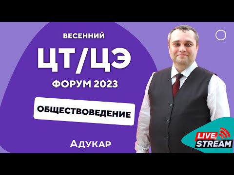 Обществоведение ЦТ, ЦЭ 2023 | Весенний ЦТ, ЦЭ-форум для абитуриентов