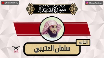 سلمان العتيبي | ما تيسر من سورة المائدة | رمضان ١٤٤٥