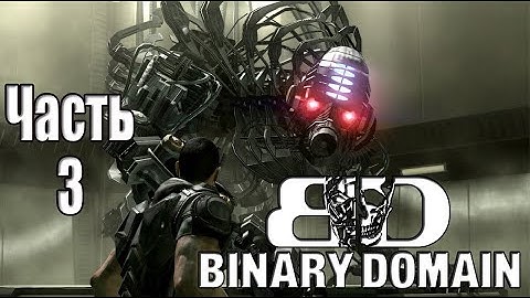 Binary Domain (Часть 3) прохождение РУС субтитры