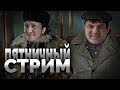 Самозванцы СТРИМ! Всем здрасти и Чин Чин!