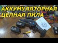 ОБЗОР,АККУМУЛЯТОРНОЙ ЦЕПНОЙ ПИЛЫ