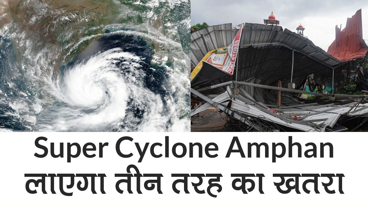 Super Cyclone Amphan: IMD के मुताबिक तीन तरह से विनाशकारी हो सकता है