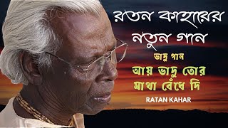 Ratan Kahar New Song | Genda Phool | আয় ভাদু তোর মাথা বেঁধে দি | Ratan Kahar | রতন কাহারের নতুন গান