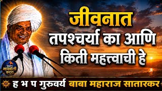 तपश्चर्या l कीर्तन बाबा महाराज सातारकर प्रवचन l Kirtan Baba Maharaj Satarkar Pravachan l Marathi Kir