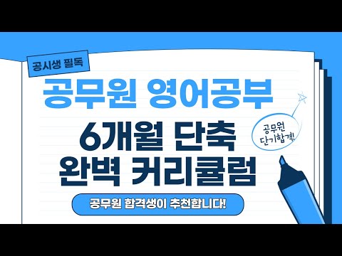 [9급공무원 준비 필독] 합격생의 공무원영어 공부법으로 공무원시험 단기합격!
