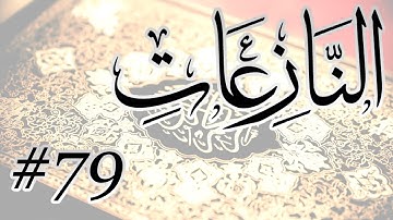 Abdul Aziz Nadaa - 79 Al Naziaat / المصحف المرتل برواية حفص عن عاصم - 79 النازعات