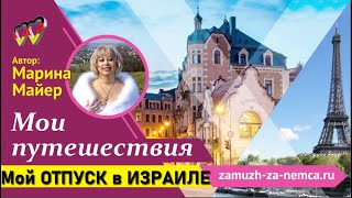 💗💗 МОЙ ОТПУСК в ИЗРАИЛЕ/Как выйти замуж за иностранца с Мариной Майер/Мои путешествия(МОЙ ОТПУСК в ИЗРАИЛЕ/Как выйти замуж за иностранца с Мариной Майер/Мои путешествия ♥♥КАК ВЫЙТИ..., 2014-12-03T23:36:01.000Z)