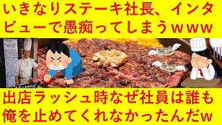 【悲報】いきなりステーキ社長「出店ラッシュは大失敗だった。何で社員はあの時に俺を止めてくれなかったんだ」とインタビューで当時の事を愚痴ってしまうｗｗｗｗｗｗｗｗ