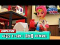 [다이노코어] 큐브를 지켜라! | 시즌5 1-3화 | 묶음영상 다시보기ㅣ변신로봇ㅣ에볼루션편