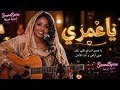 يا عمري أغنية عربية رومانسية    