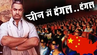 Dangal rocked the box office in China Aamir Khan
