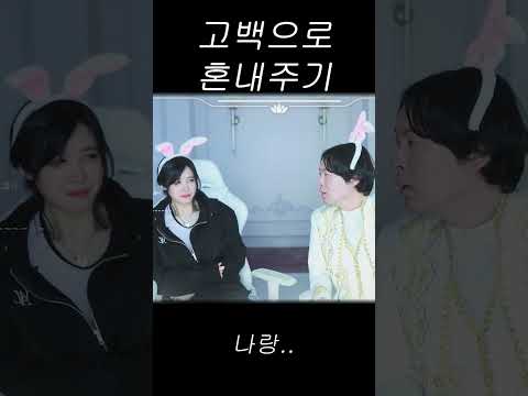 고백으로 <strong>혼내주기</strong>