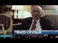 شهادات خاصة | مع الدبلوماسي العراقي عبد الملك الياسين الجزء الاول | تقديم حميد عبد الله