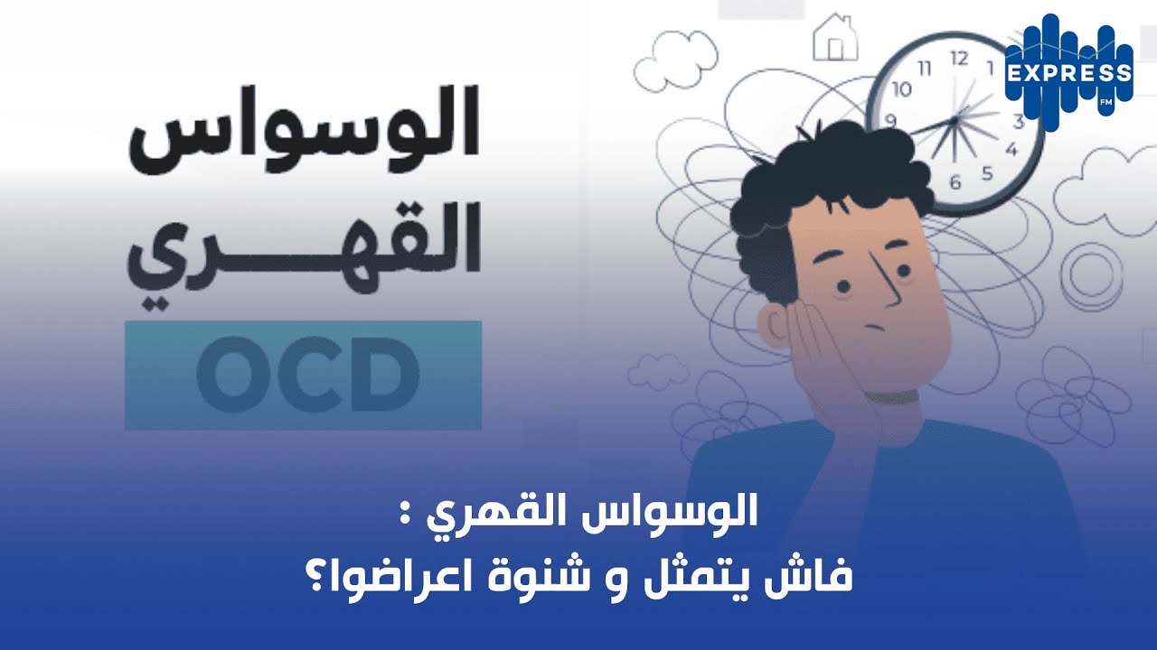 الوسواس القهري: فاش يتمثل و شنوة اعراضوا؟