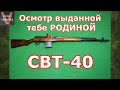 Осмотр выданной тебе РОДИНОЙ СВТ - 40