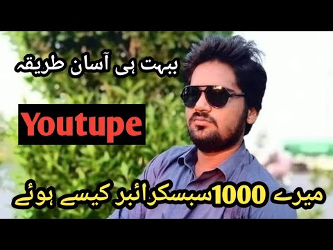 ببہت ہی آسان طریقہ میرے 1000سبسکرائبر کیسے ہو ے