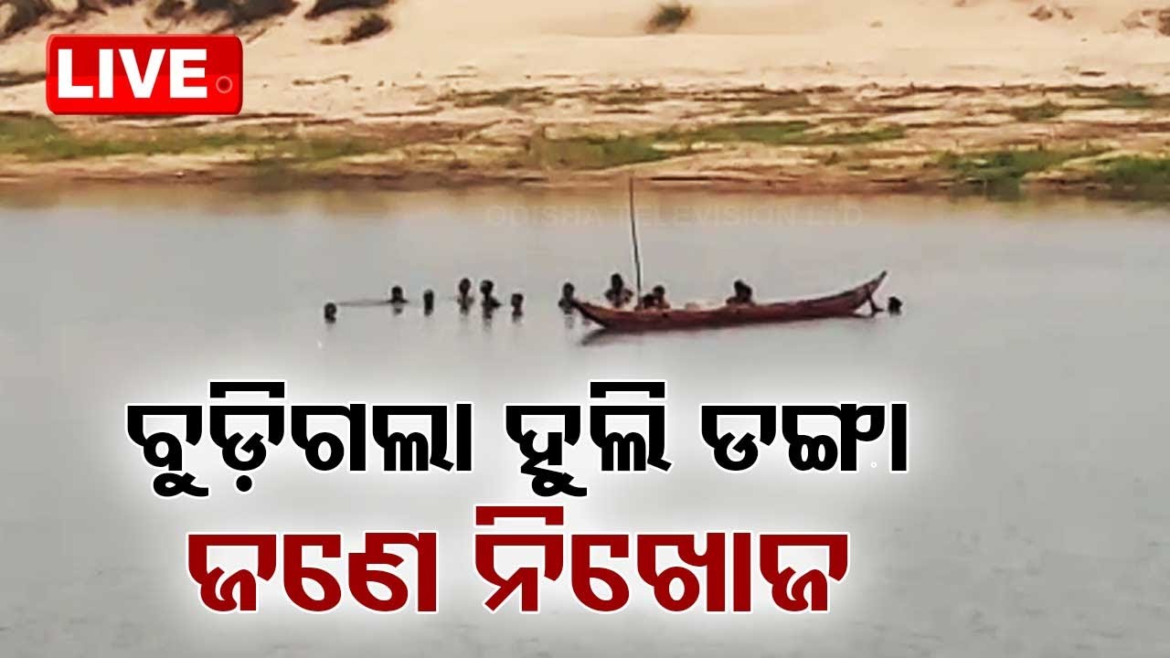 Live | ଗାଧୋଇବାକୁ ଯାଇଥିଲେ ବୁଡ଼ିଗଲା ହୁଲି ଡ଼ଙ୍ଗା | Boat Drown