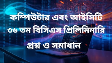 ৩৬তম বিসিএস কম্পিউটার ও আইসিটি প্রশ্ন ও সমাধান | Computer & ICT| BCS Preliminary Preparation 2025