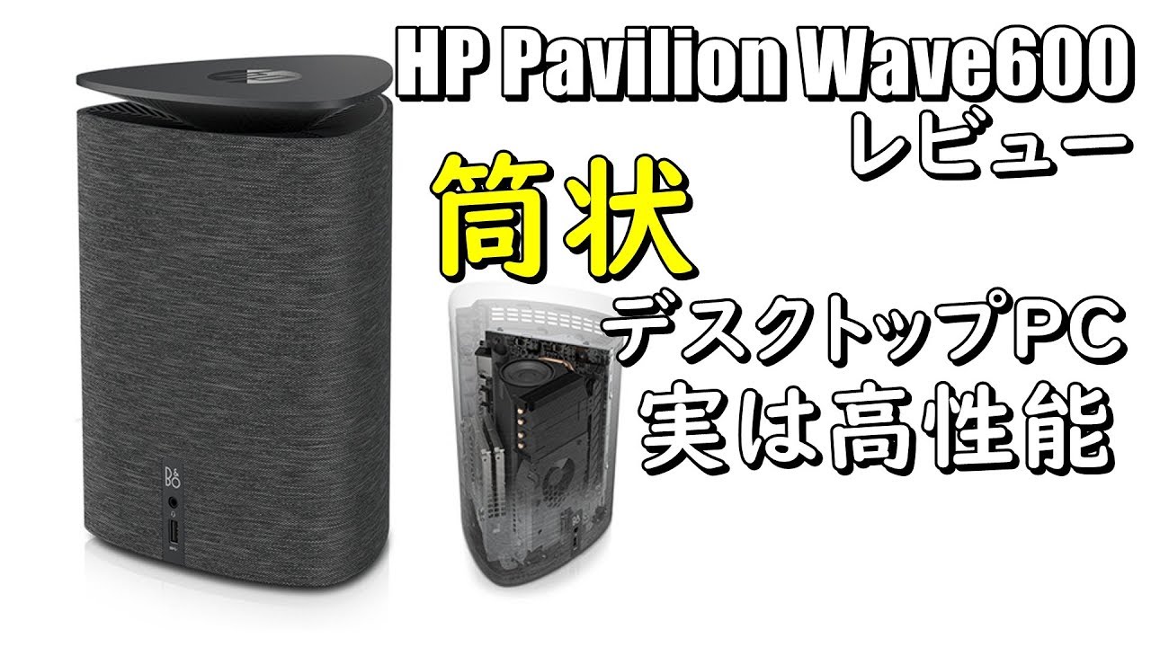次世代パソコン 高性能筒状デスクトップpcで未来が見えた Hp Pavilion Wave 600 Youtube