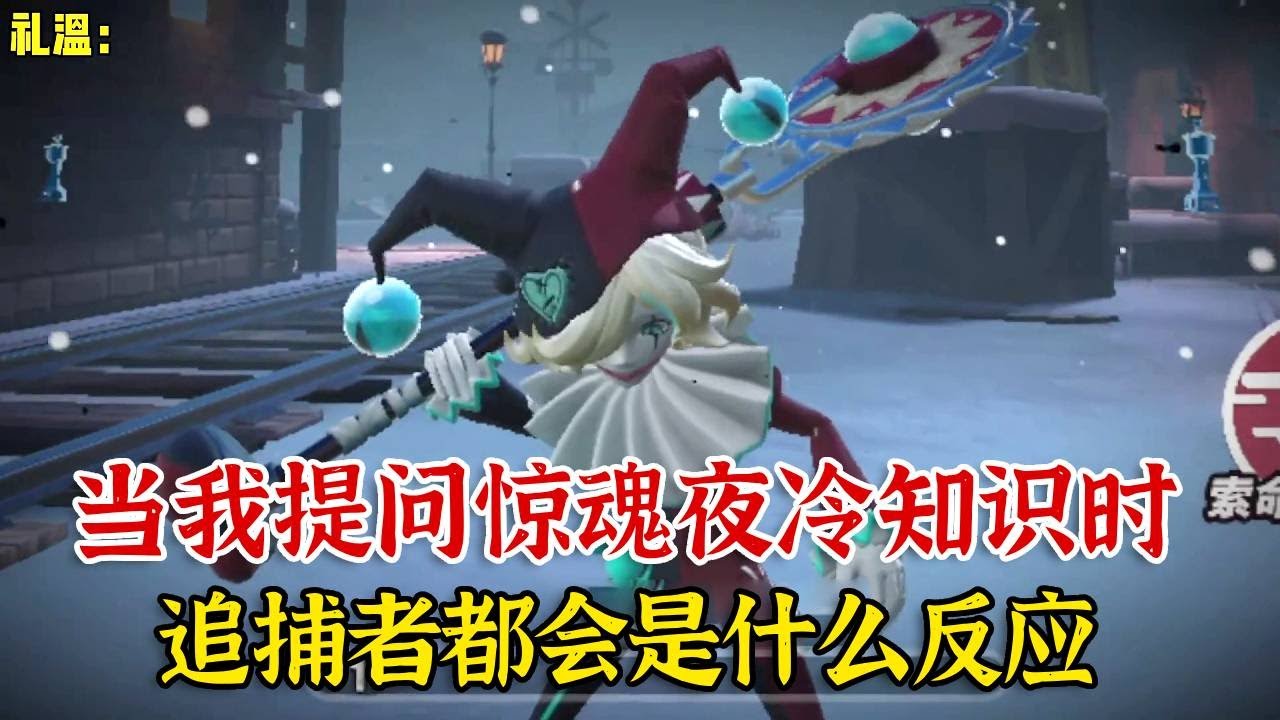 当我提问惊魂夜冷知识时，追捕者都会是什么反应？【蛋仔二师兄】
