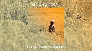ВТОРОЙ КА - ДУРА (cover by MONODASH)