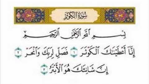 سورة الكوثر مجود بصوت الشيخ الحصري المصحف المُعلم