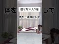 【痩せるプランクのやり方3選⭐】できてるかな？#ダイエット